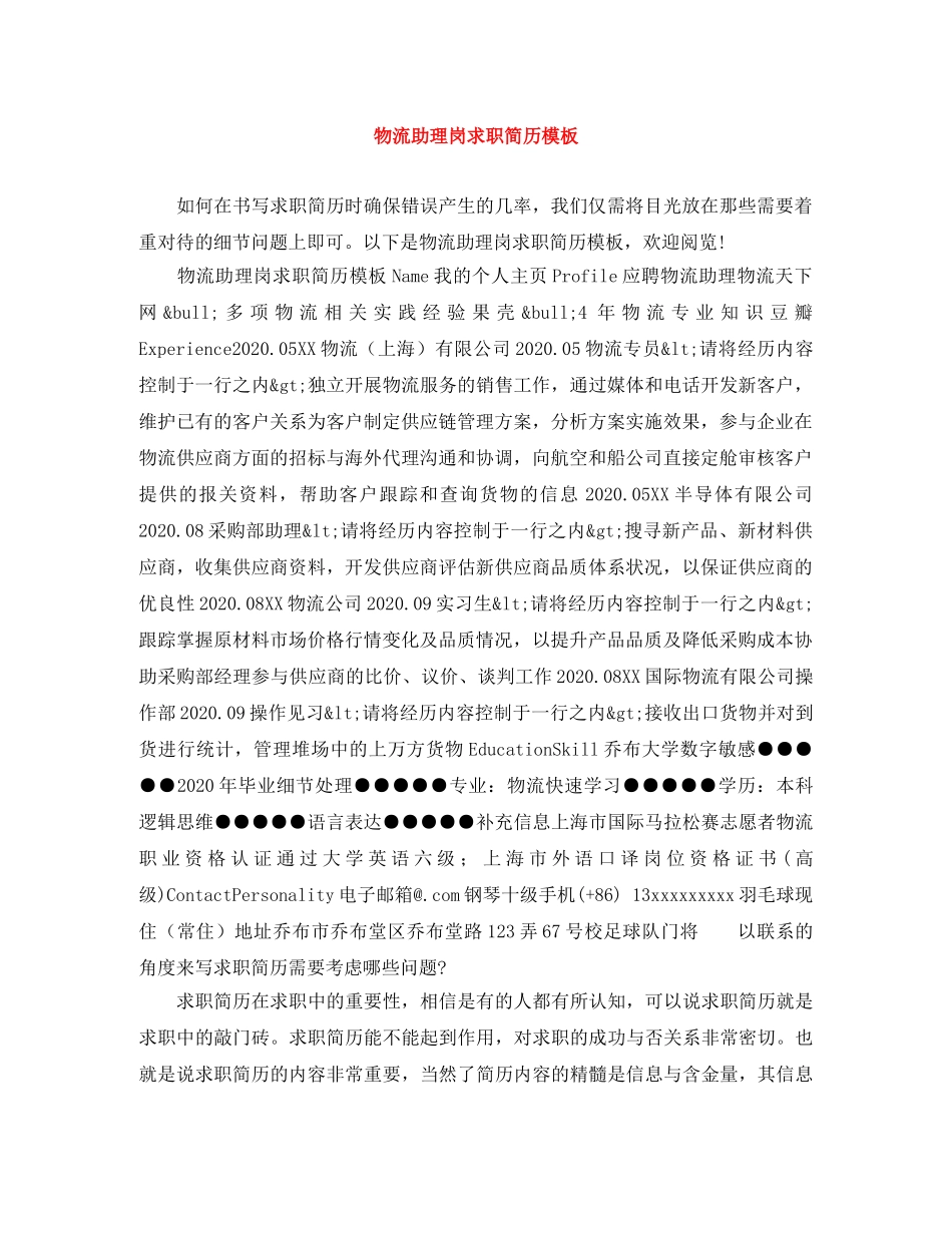 物流助理岗求职简历模板 _第1页