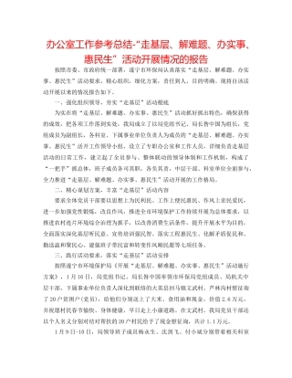 办公室工作参考总结-“走基层、解难题、办实事、惠民生”活动开展情况的报告 