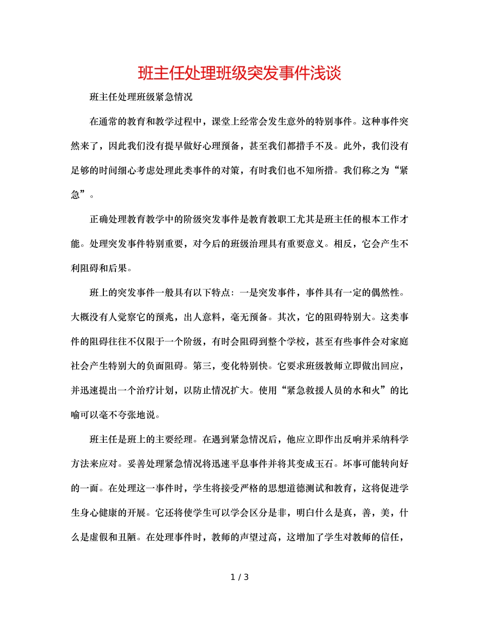 班主任处理班级突发事件浅谈 _第1页