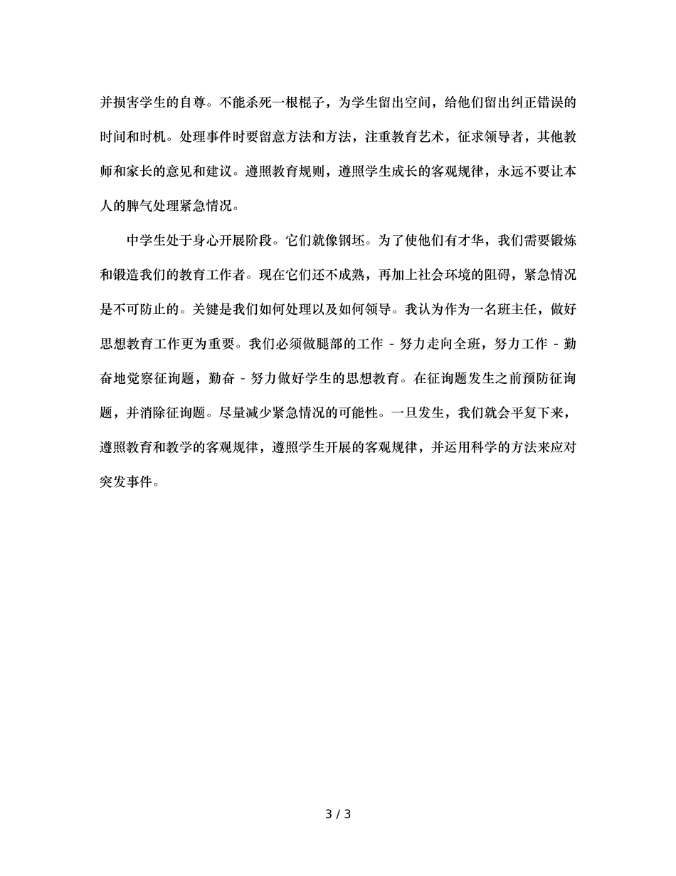 班主任处理班级突发事件浅谈 _第3页