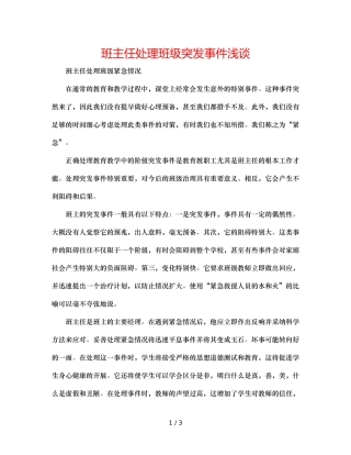 班主任处理班级突发事件浅谈 