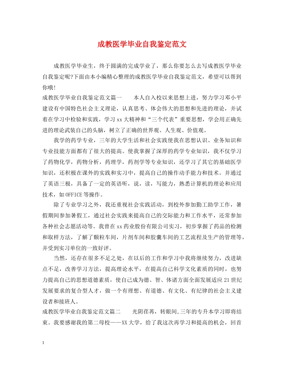 成教医学毕业自我鉴定范文 _第1页