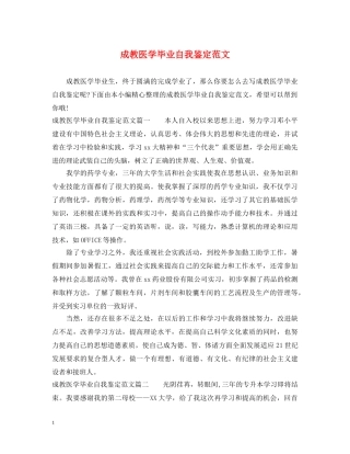 成教医学毕业自我鉴定范文 