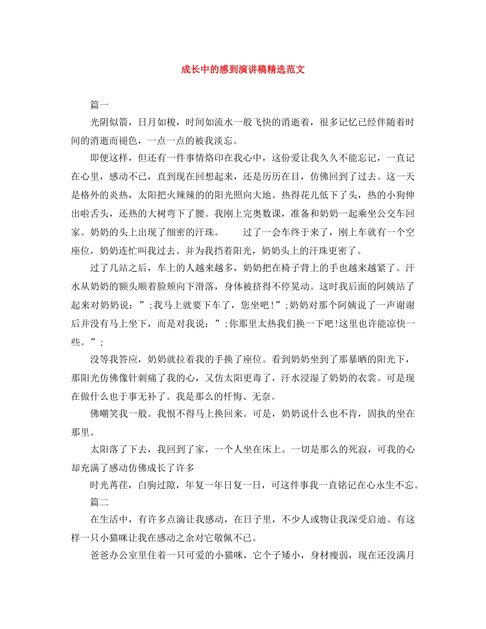 成长中的感到演讲稿精选范文 _第1页