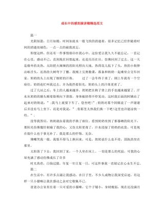 成长中的感到演讲稿精选范文 