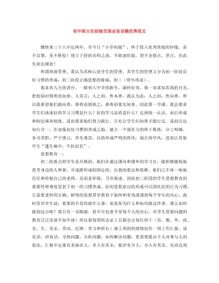 初中班主任经验交流会发言稿优秀范文 