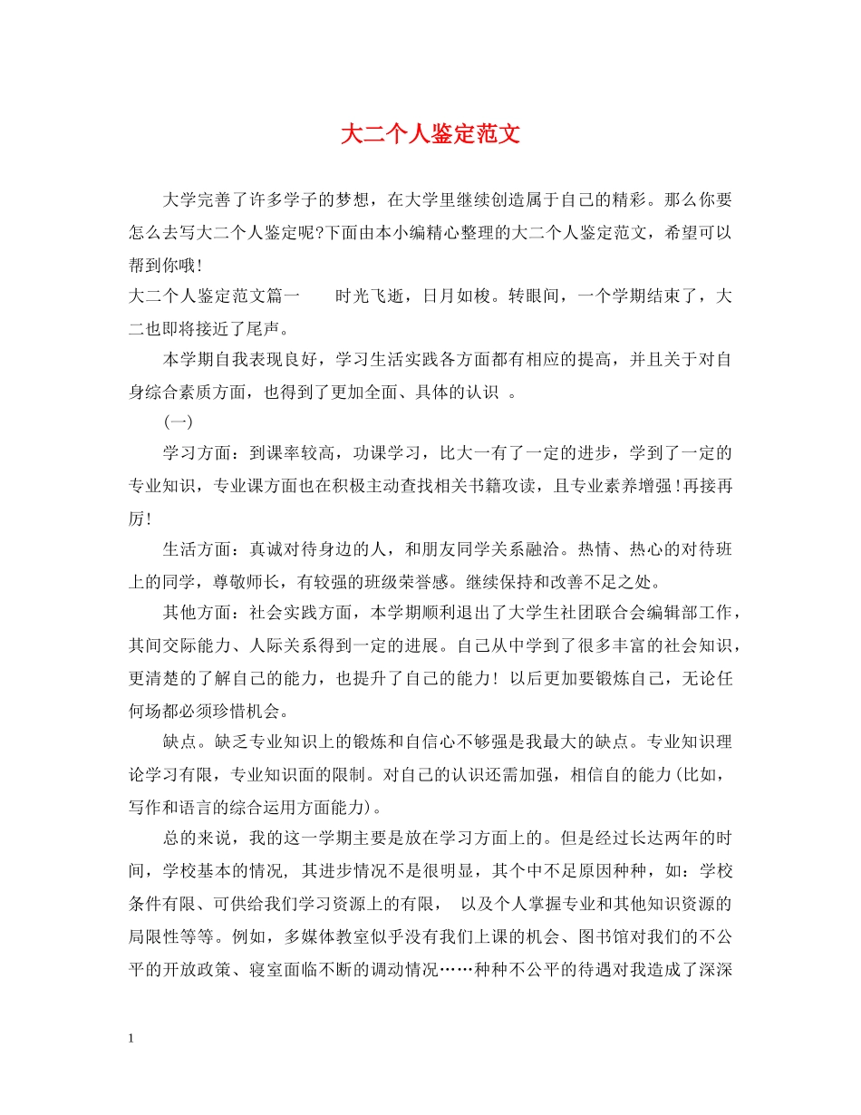 大二个人鉴定范文 _第1页