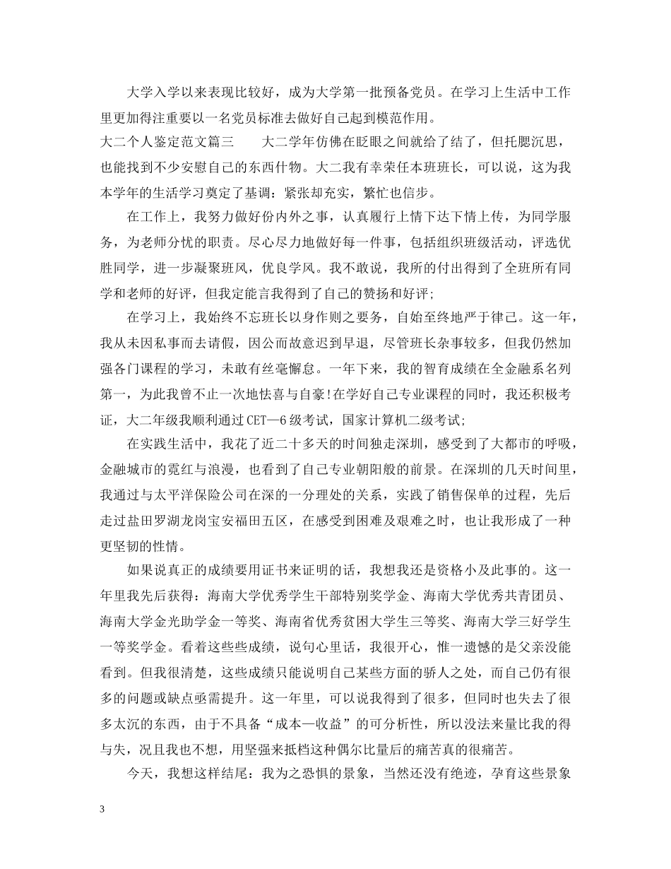 大二个人鉴定范文 _第3页