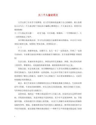 大二个人鉴定范文 