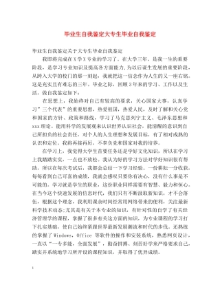 毕业生自我鉴定大专生毕业自我鉴定 