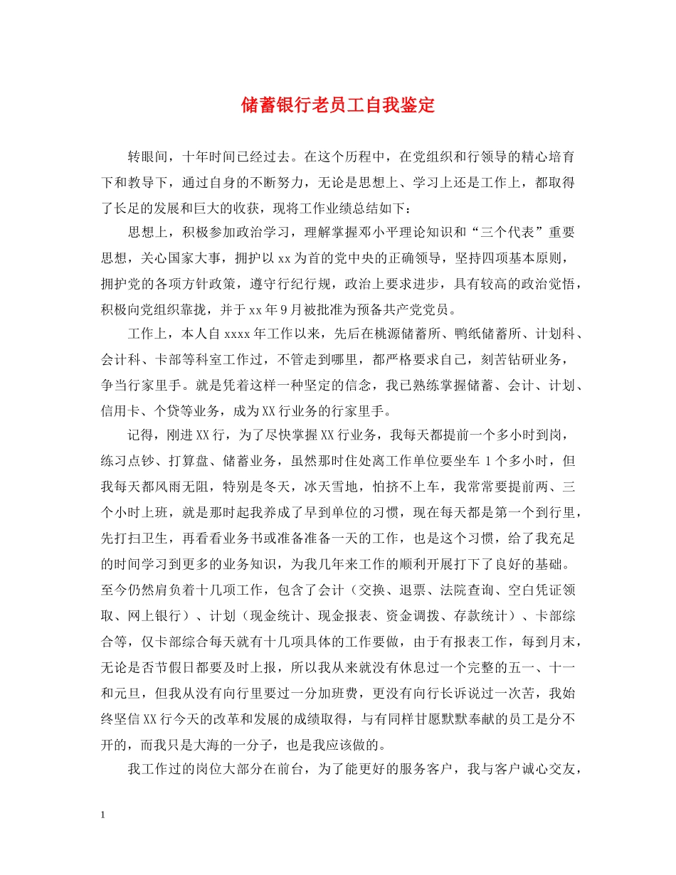 储蓄银行老员工自我鉴定 _第1页