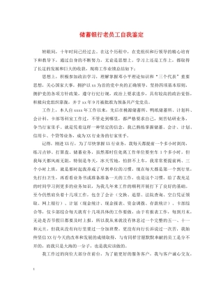 储蓄银行老员工自我鉴定 