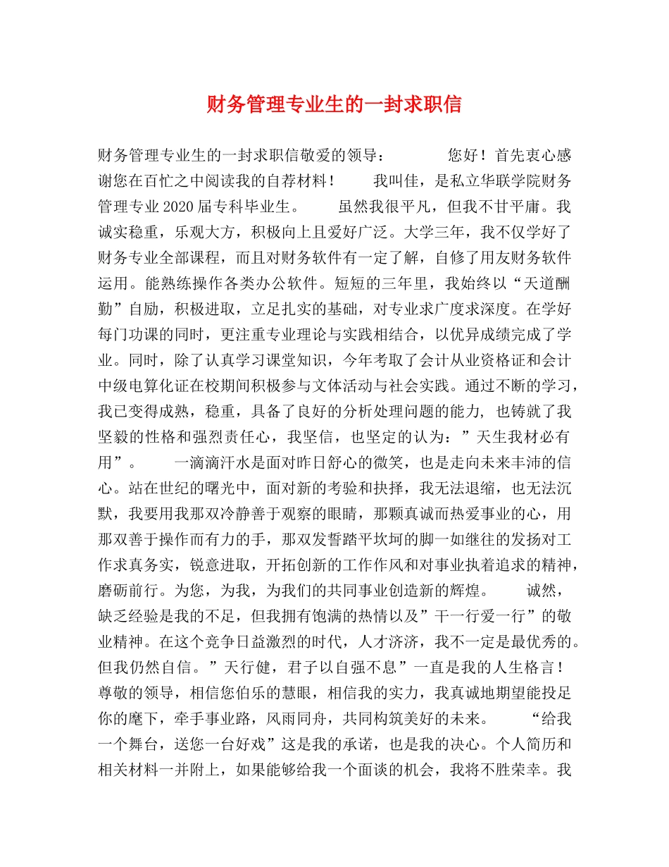 财务管理专业生的一封求职信 _第1页