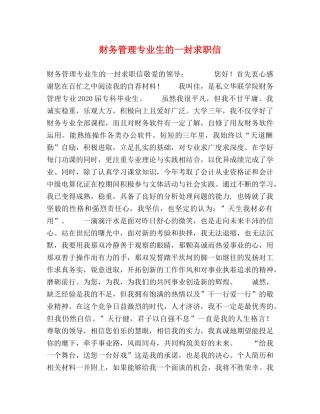 财务管理专业生的一封求职信 