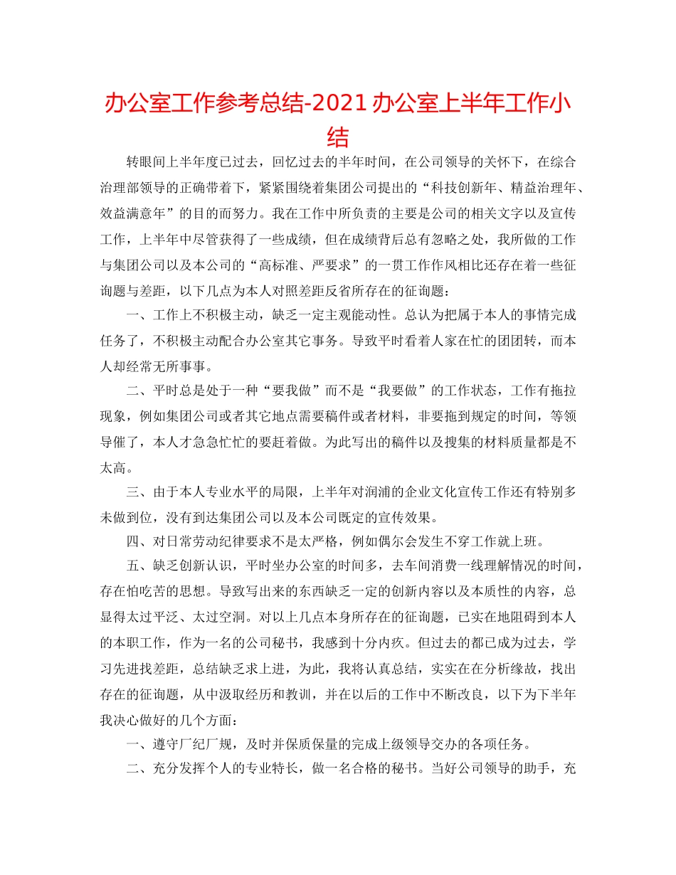办公室工作参考总结-2024办公室上半年工作小结 _第1页