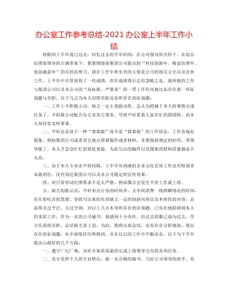 办公室工作参考总结-2024办公室上半年工作小结 