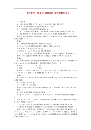 【优化探究】2013年高三化学一轮复习-课时训练-高效课时作业2-新人教版