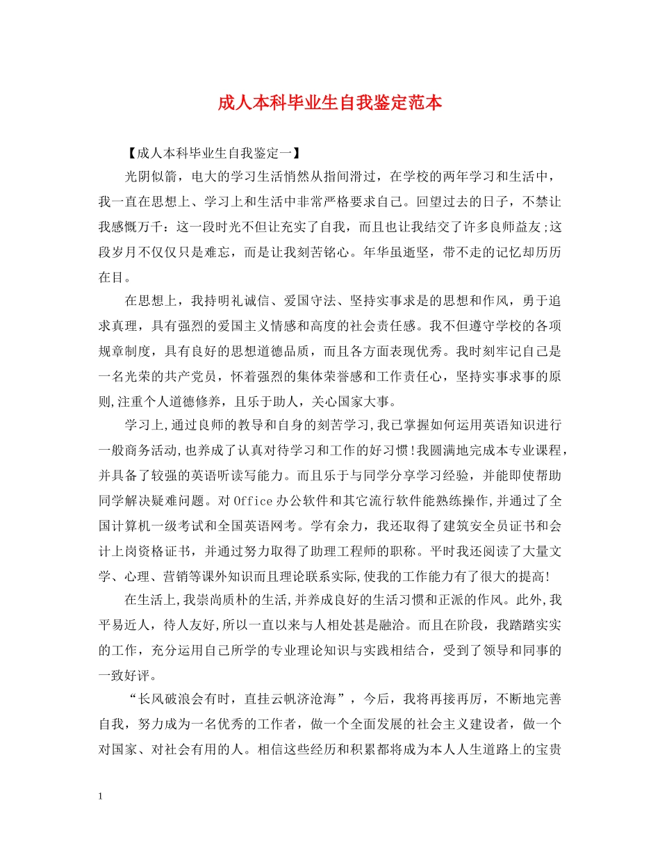 成人本科毕业生自我鉴定范本 _第1页