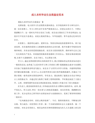 成人本科毕业生自我鉴定范本 
