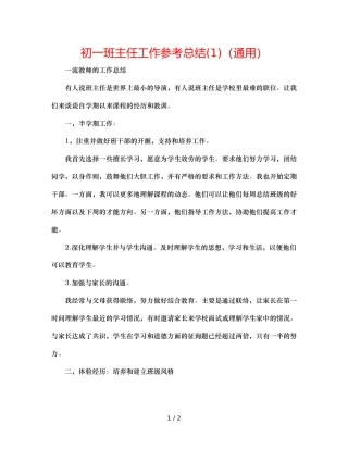 初一班主任工作参考总结(1)（通用） 