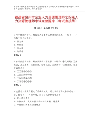 福建省泉州市企业人力资源管理师之四级人力资源管理师考试完整题库（考试直接用）