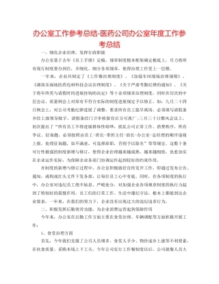 办公室工作参考总结-医药公司办公室年度工作参考总结 