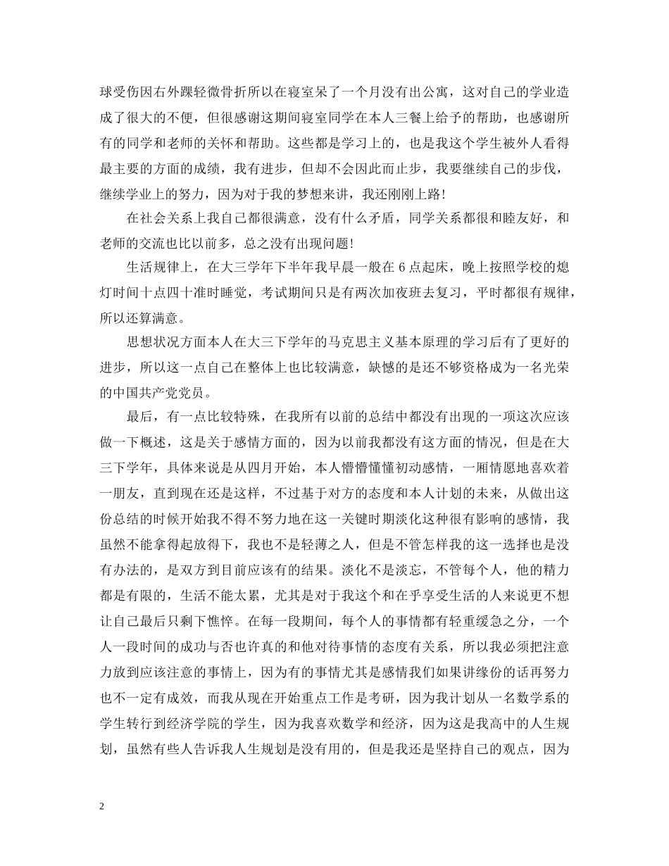 大三学生学年鉴定表自我鉴定 _第2页