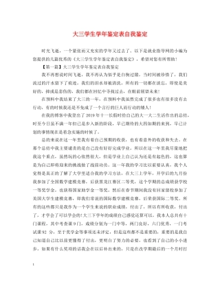 大三学生学年鉴定表自我鉴定 