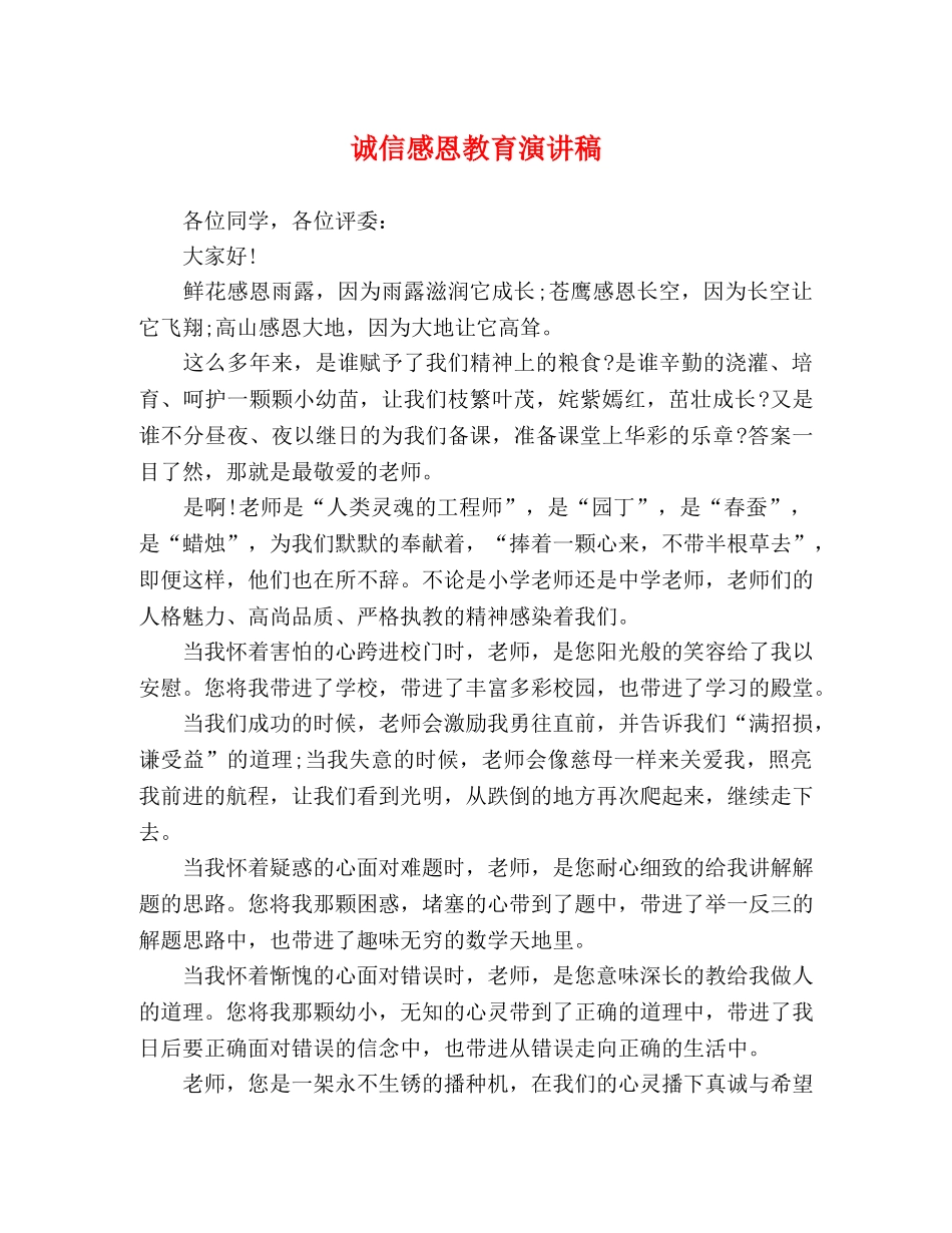 诚信感恩教育演讲稿 _第1页