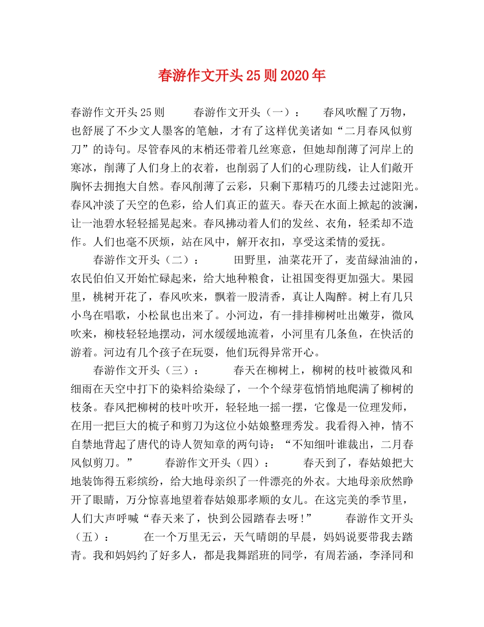 春游作文开头25则2024年 _第1页
