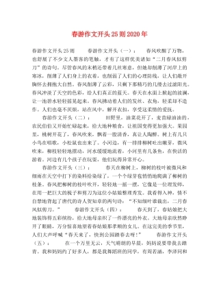 春游作文开头25则2024年 
