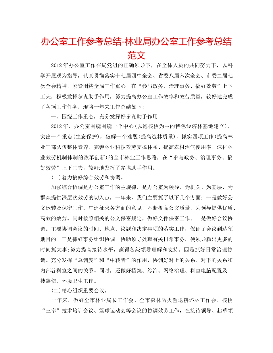 办公室工作参考总结-林业局办公室工作参考总结范文 _第1页