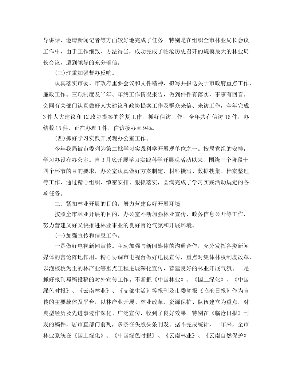 办公室工作参考总结-林业局办公室工作参考总结范文 _第2页