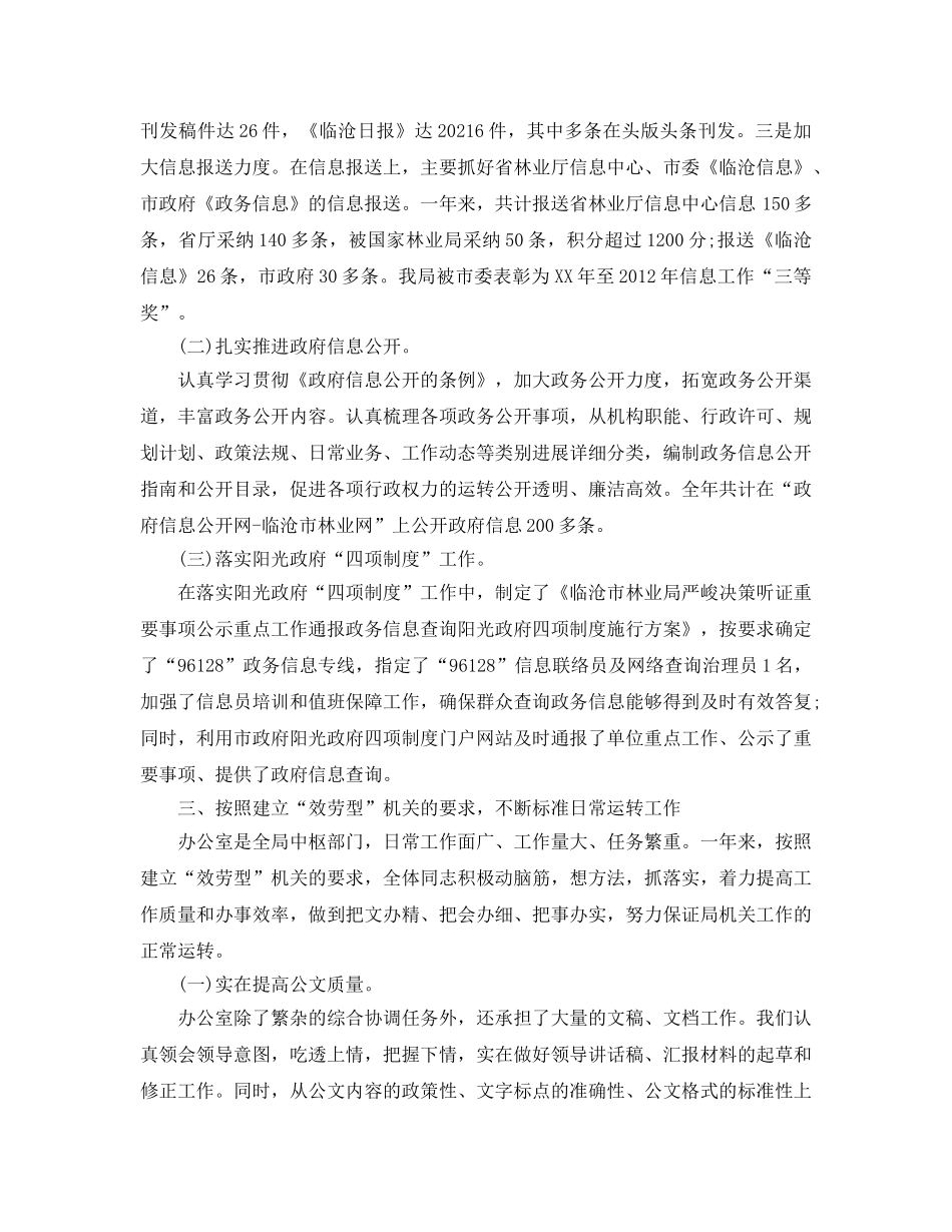 办公室工作参考总结-林业局办公室工作参考总结范文 _第3页