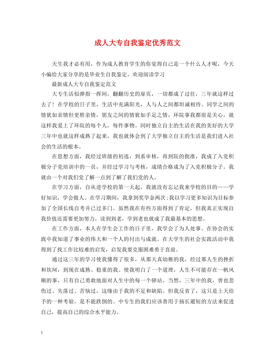 成人大专自我鉴定优秀范文 _第1页