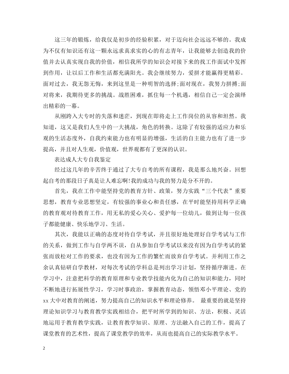 成人大专自我鉴定优秀范文 _第2页