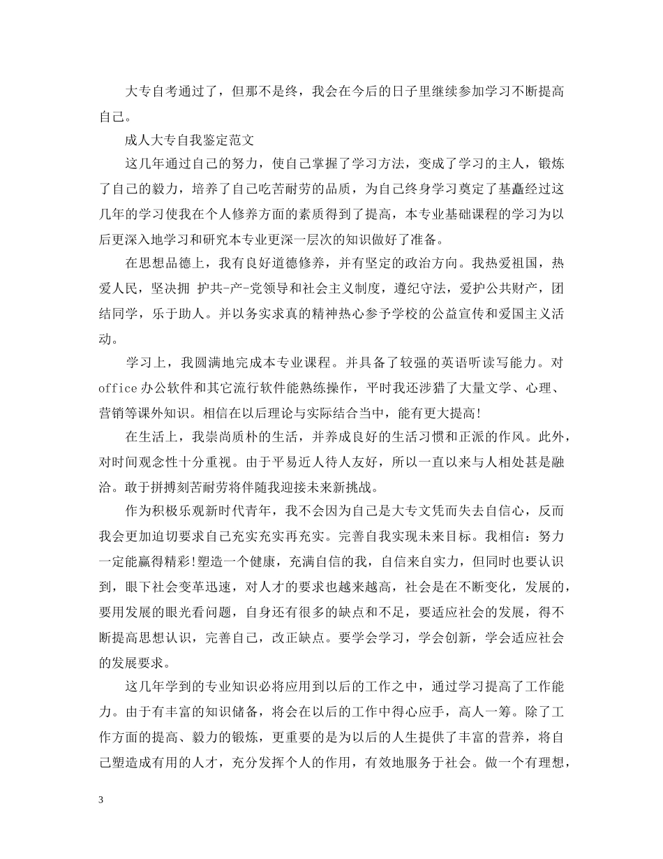 成人大专自我鉴定优秀范文 _第3页