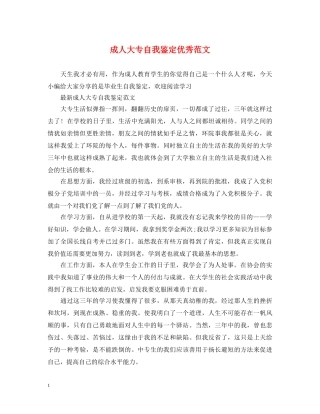 成人大专自我鉴定优秀范文 