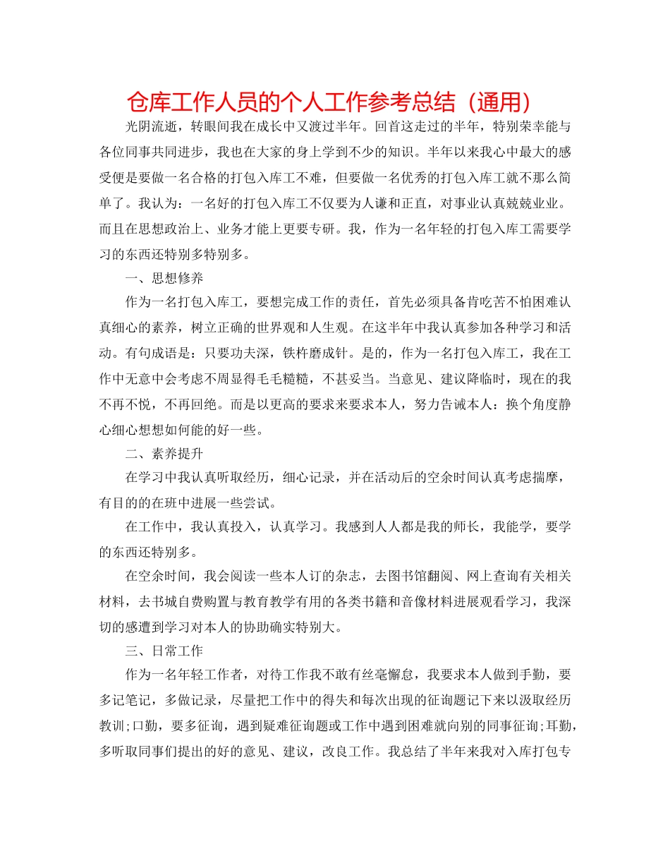 仓库工作人员的个人工作参考总结（通用） _第1页