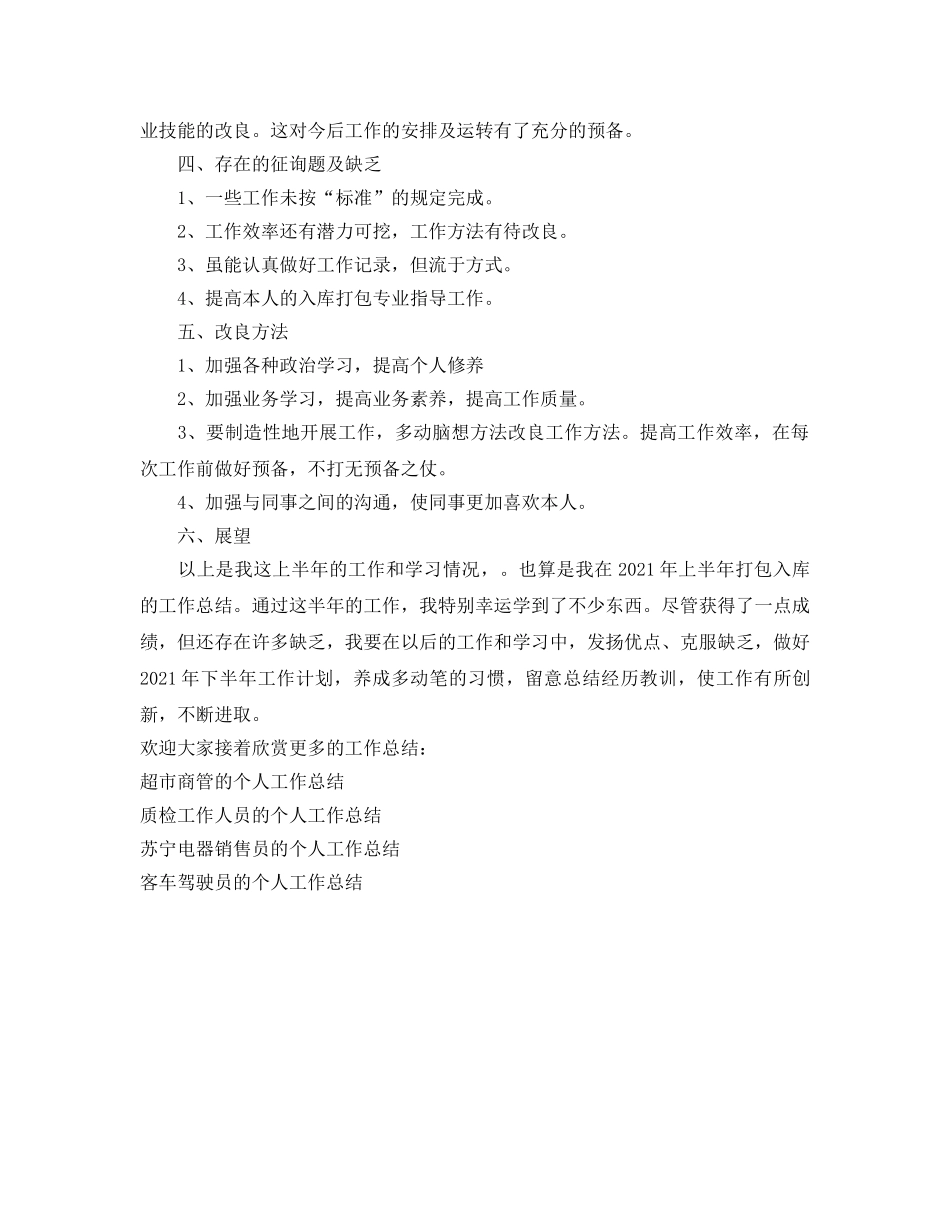 仓库工作人员的个人工作参考总结（通用） _第2页