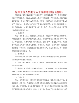 仓库工作人员的个人工作参考总结（通用） 