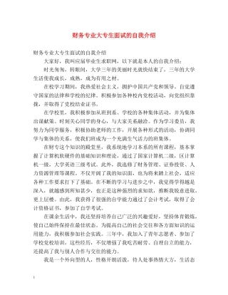财务专业大专生面试的自我介绍 