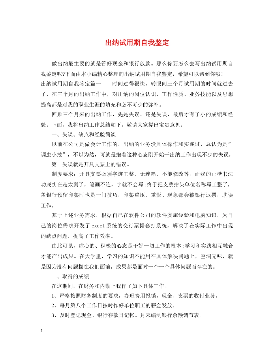 出纳试用期自我鉴定 _第1页