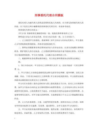 刑事委托代理合同模板