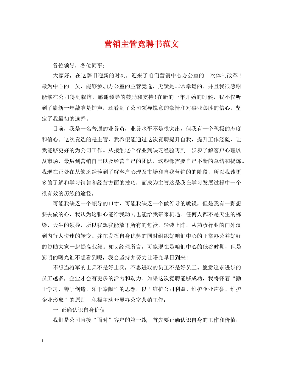 营销主管竞聘书范文 _第1页