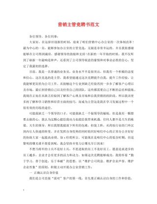 营销主管竞聘书范文 