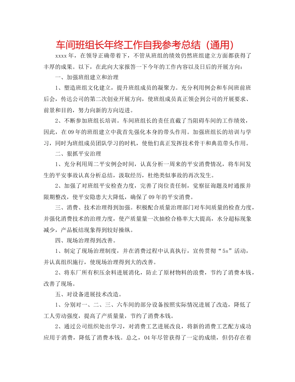 车间班组长年终工作自我参考总结（通用） _第1页