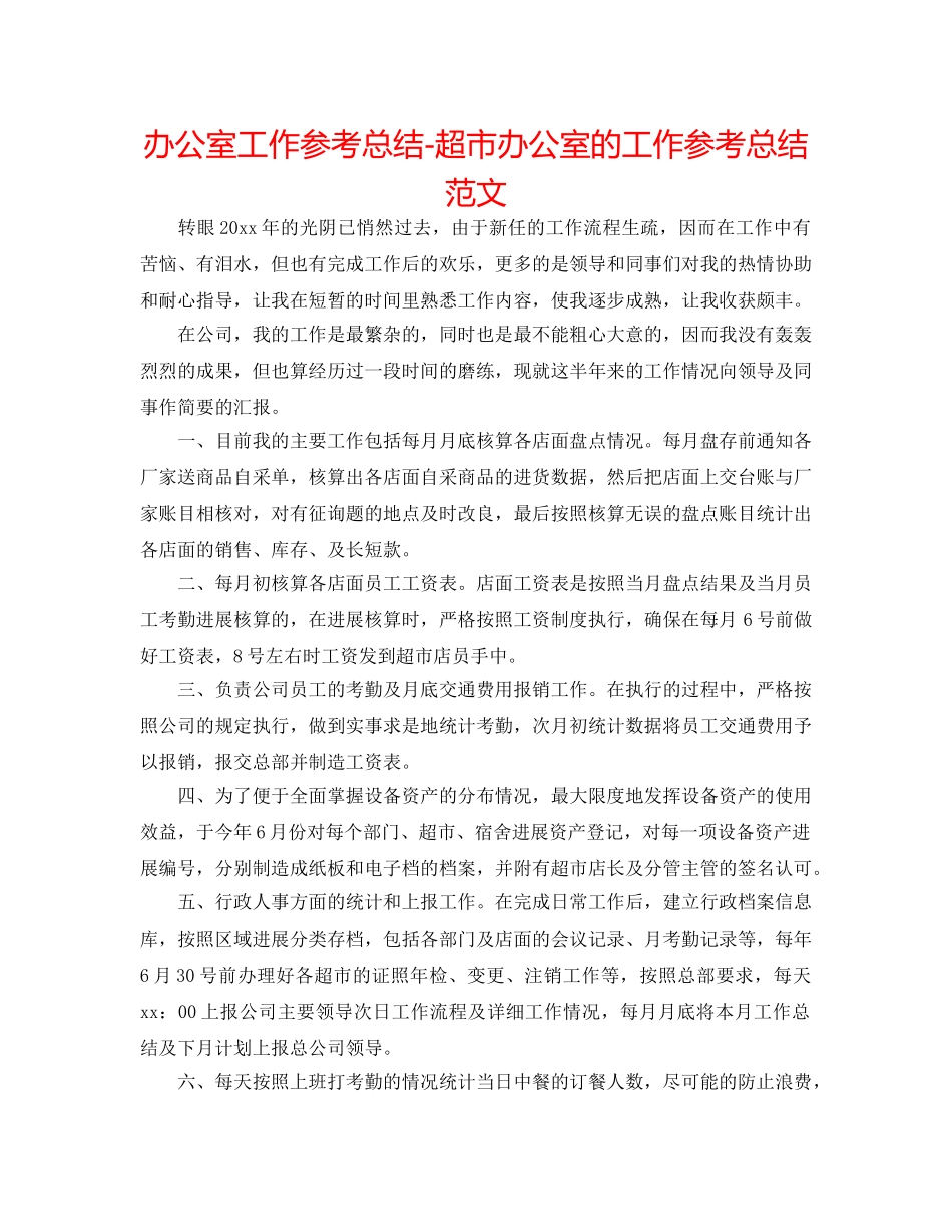 办公室工作参考总结-超市办公室的工作参考总结范文 _第1页