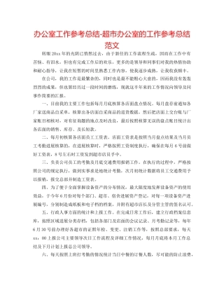 办公室工作参考总结-超市办公室的工作参考总结范文 