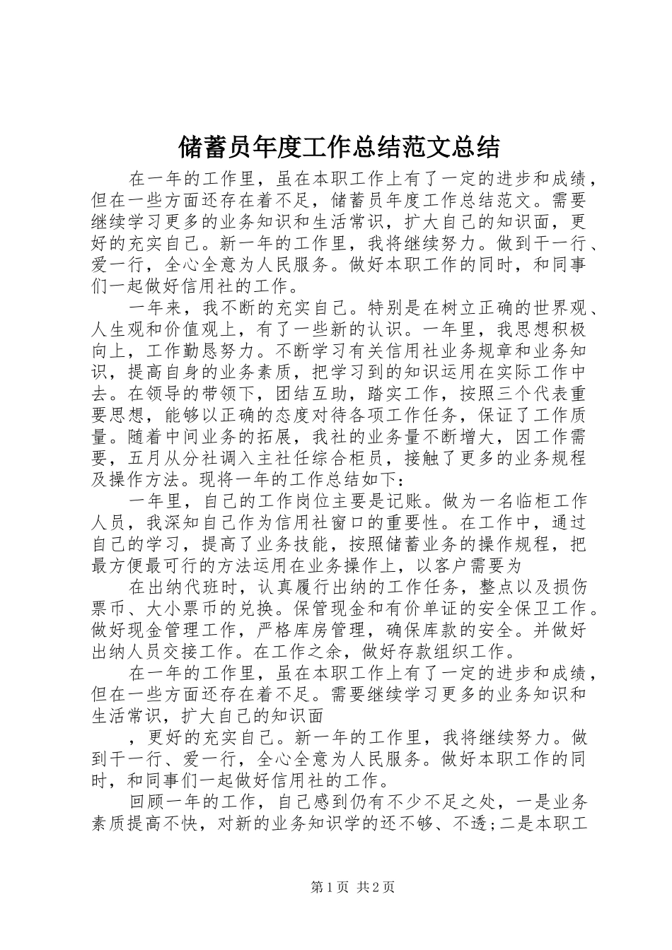 储蓄员年度工作总结范文总结_第1页